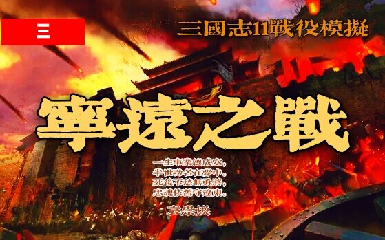 [图]【三国志11】宁远之战 明军遏十余万之强虏 振八九年之积颓 击退后金铁骑