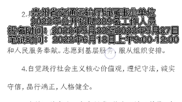 贵州省交通运输厅所属事业单位2022年公开招聘389名工作人员哔哩哔哩bilibili