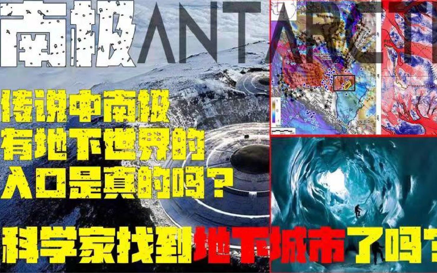 [图]【南极史前文明系列】南极大陆冰封之下隐藏着什么？地心城市和史前文明，或许不是传说？3