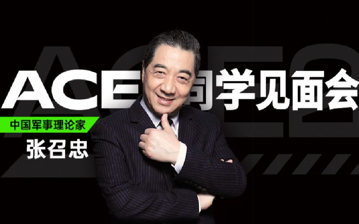 21世纪的中国谁来保卫？局座：自信且爱国的年轻人/20200425-张召忠-张召忠-哔哩哔哩视频