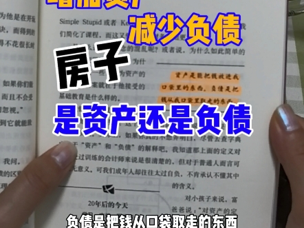 房子到底是资产还是负债呢?每个月从我口袋掏出四千多,应该是负债吧哔哩哔哩bilibili