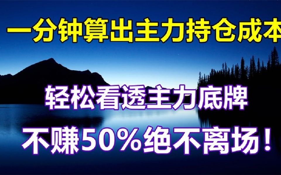 用这个公式,精准算出主力持仓成本,让你跟主力明牌博弈!哔哩哔哩bilibili