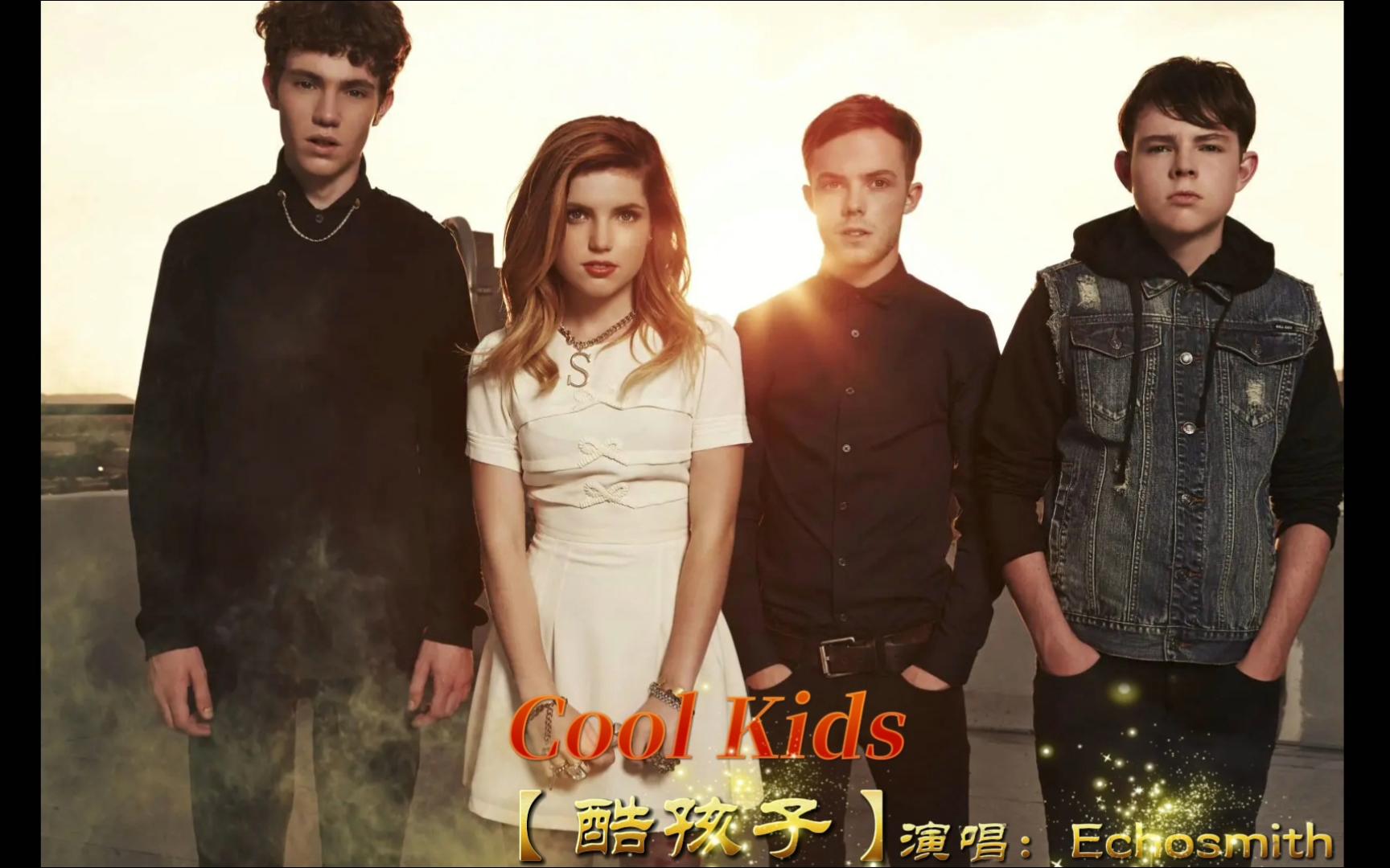 [图]Echosmith - Cool Kids 【酷孩子】（中英）