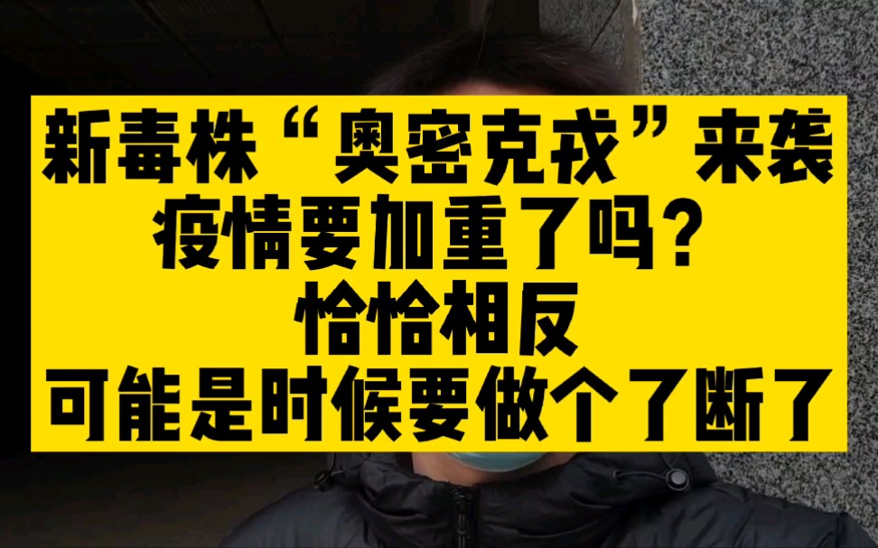 新毒株“奥密克戎”来袭,疫情要加重了吗?恰恰相反,这次可能要真的做个了断了哔哩哔哩bilibili