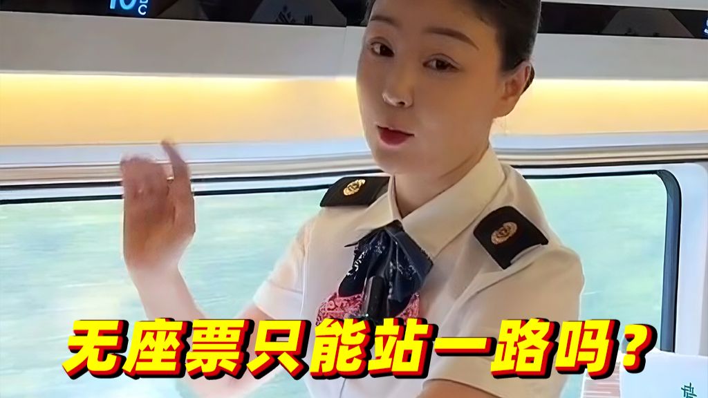 买了无座票，只能站一路吗？听铁路工作人员来详解！