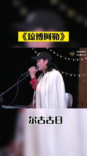 彝族歌手尔古古日深情演绎《琼博阿勒》,旋律动听,娓娓道来!哔哩哔哩bilibili