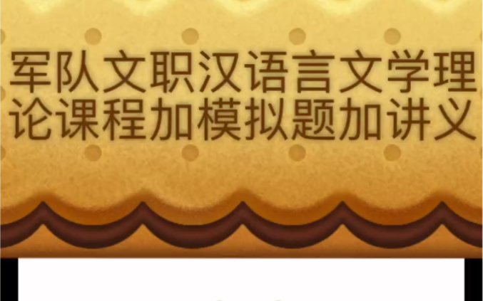 军队文职汉语言文学,理论课程模拟题讲义哔哩哔哩bilibili