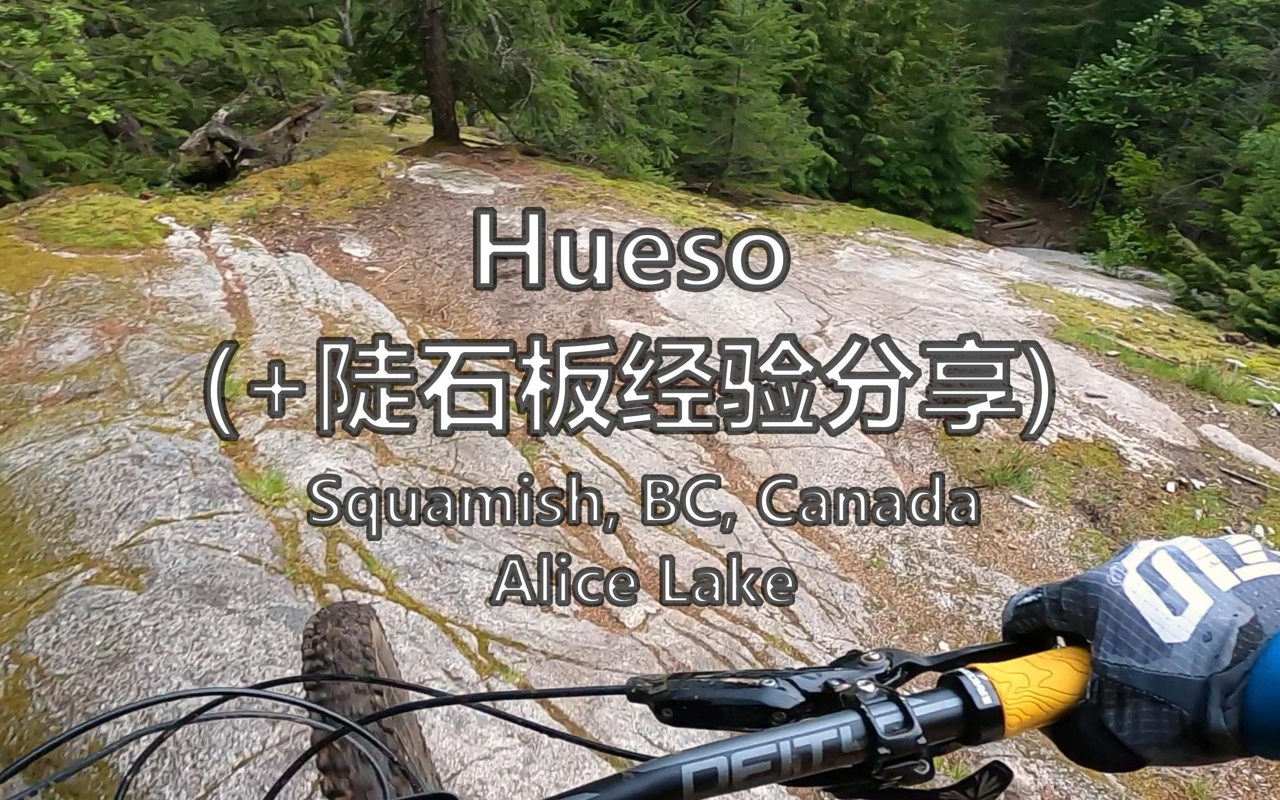 陡石板路经验分享  Squamish  Hueso哔哩哔哩bilibili