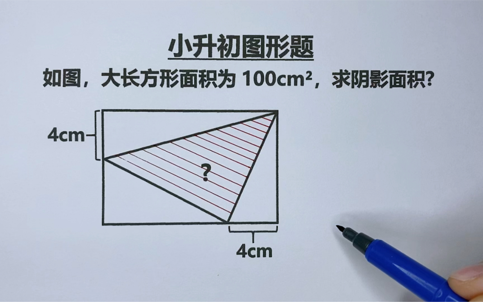 [图]小升初：长方形面积为100平方厘米，求阴影面积