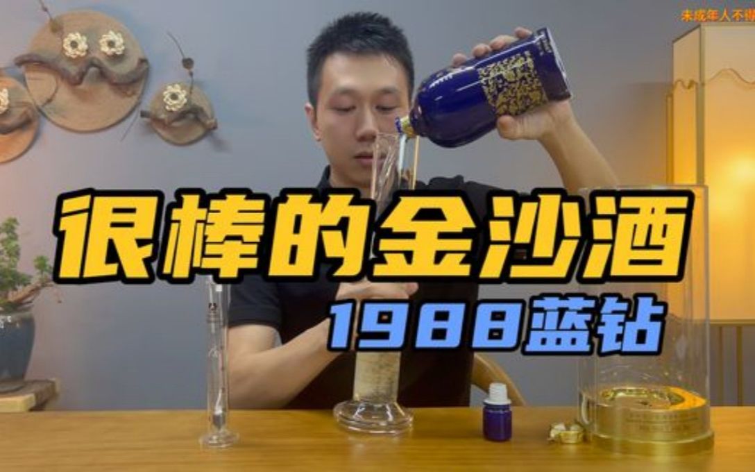 不喝这款酒就不懂金沙?测评金沙1988蓝钻,能超越摘要吗?哔哩哔哩bilibili