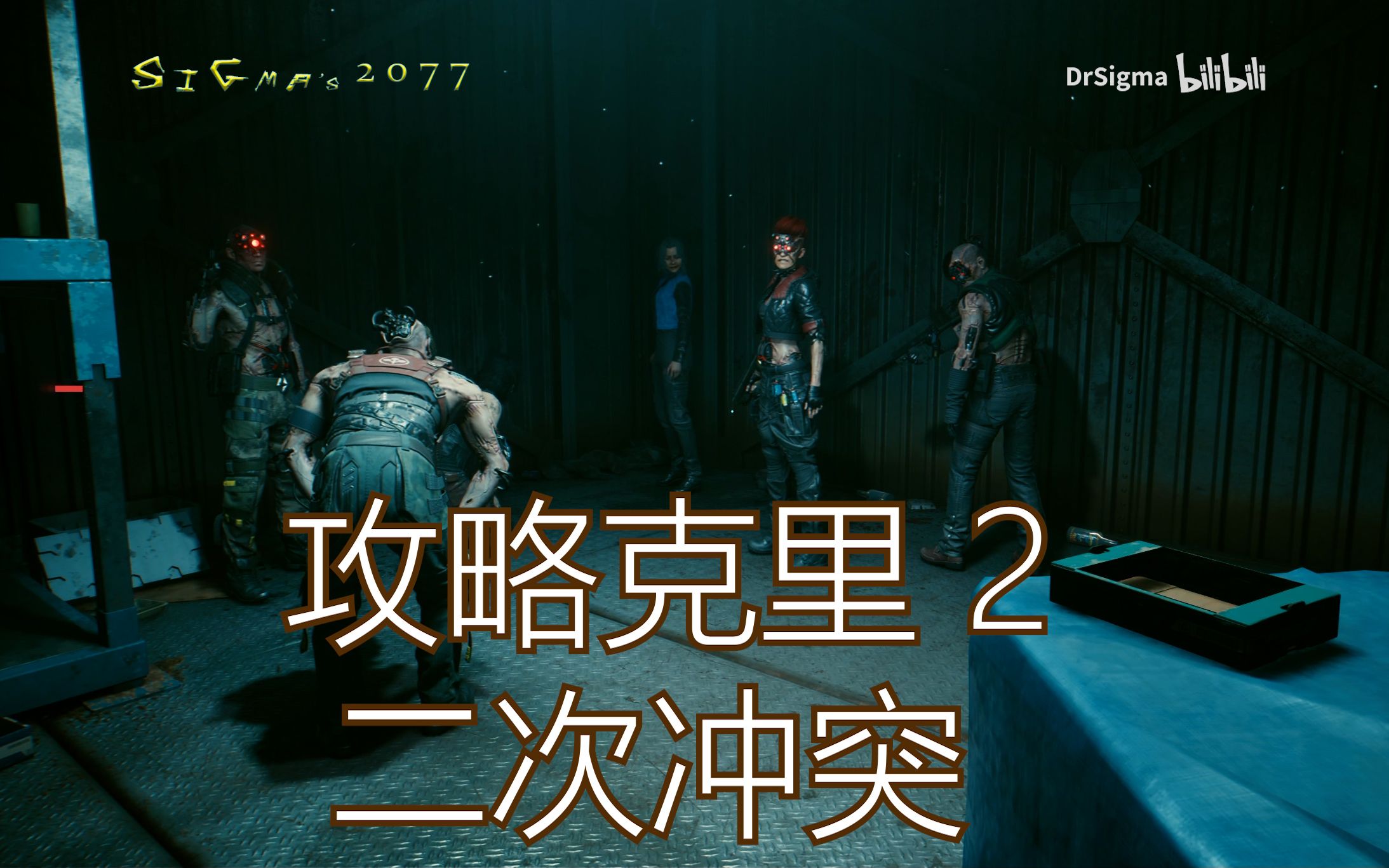 【赛博朋克2077】攻略克里2——克里支线“二次冲突”任务全流程演示:克里好感度选项及约会攻略怎么推倒克里哔哩哔哩bilibili