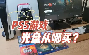 Download Video: PS5和PS4游戏光盘从哪买？怎么买？全新和二手都分享一下