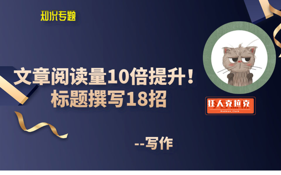 冒死上传!(已离职)让你的文章阅读量10倍提升!标题撰写18招哔哩哔哩bilibili