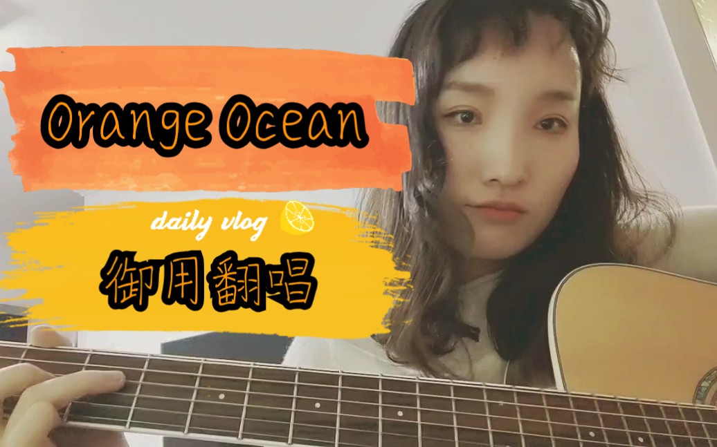 orangeocean橘子海你绝对没听过的idontwannasleepallnight