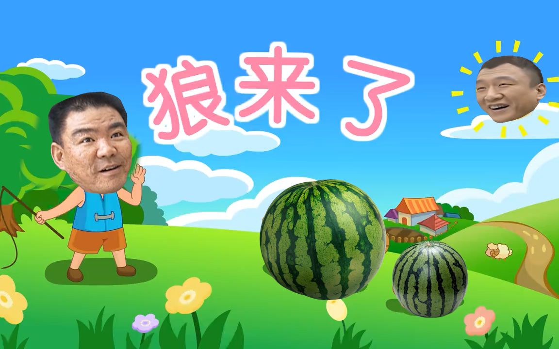 (萨日)狼 来 了哔哩哔哩bilibili