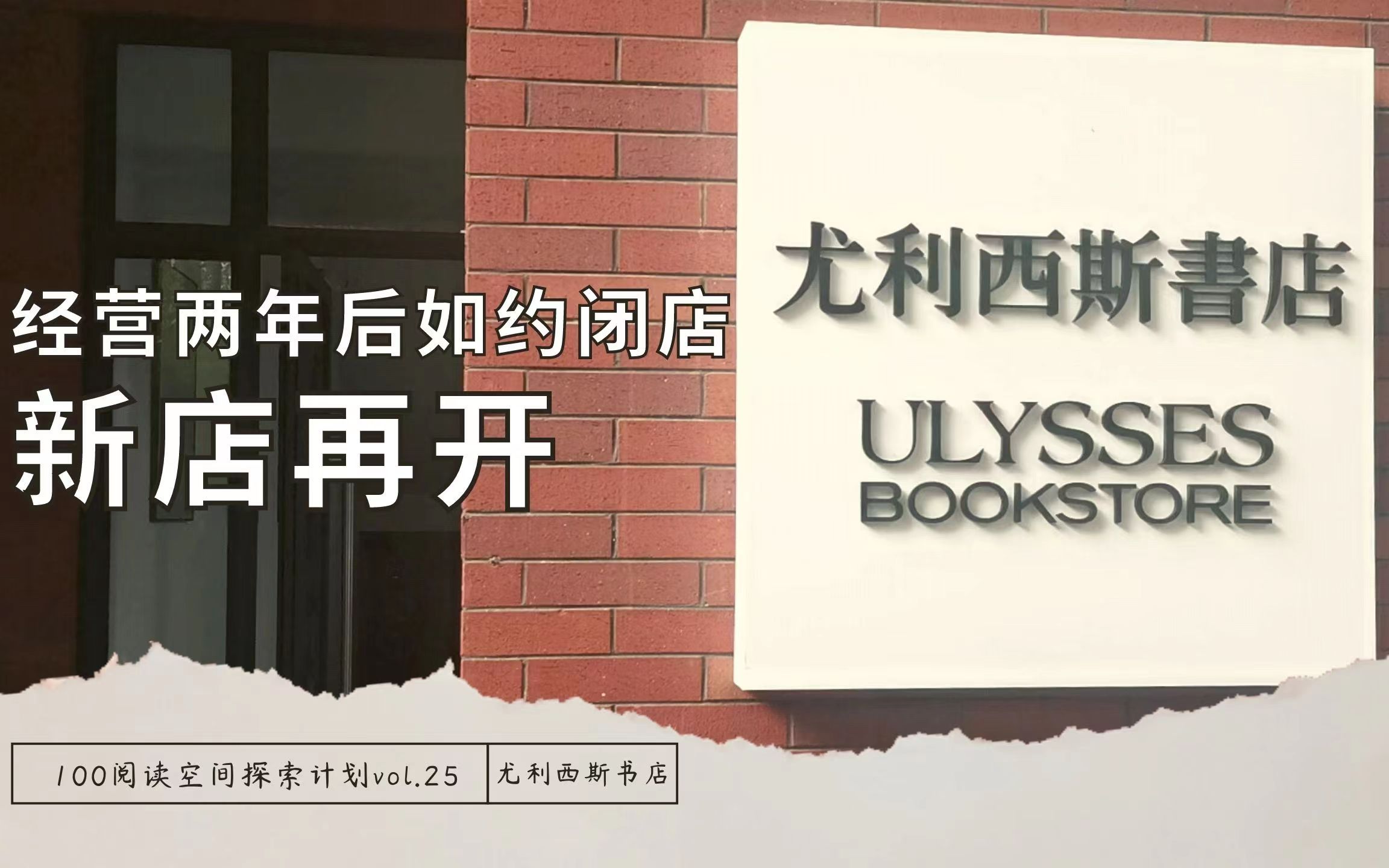 vol.25 | 尤利西斯书店 你听说过关于它的一切 可能都错了【100阅读空间探索计划/独立书店】哔哩哔哩bilibili