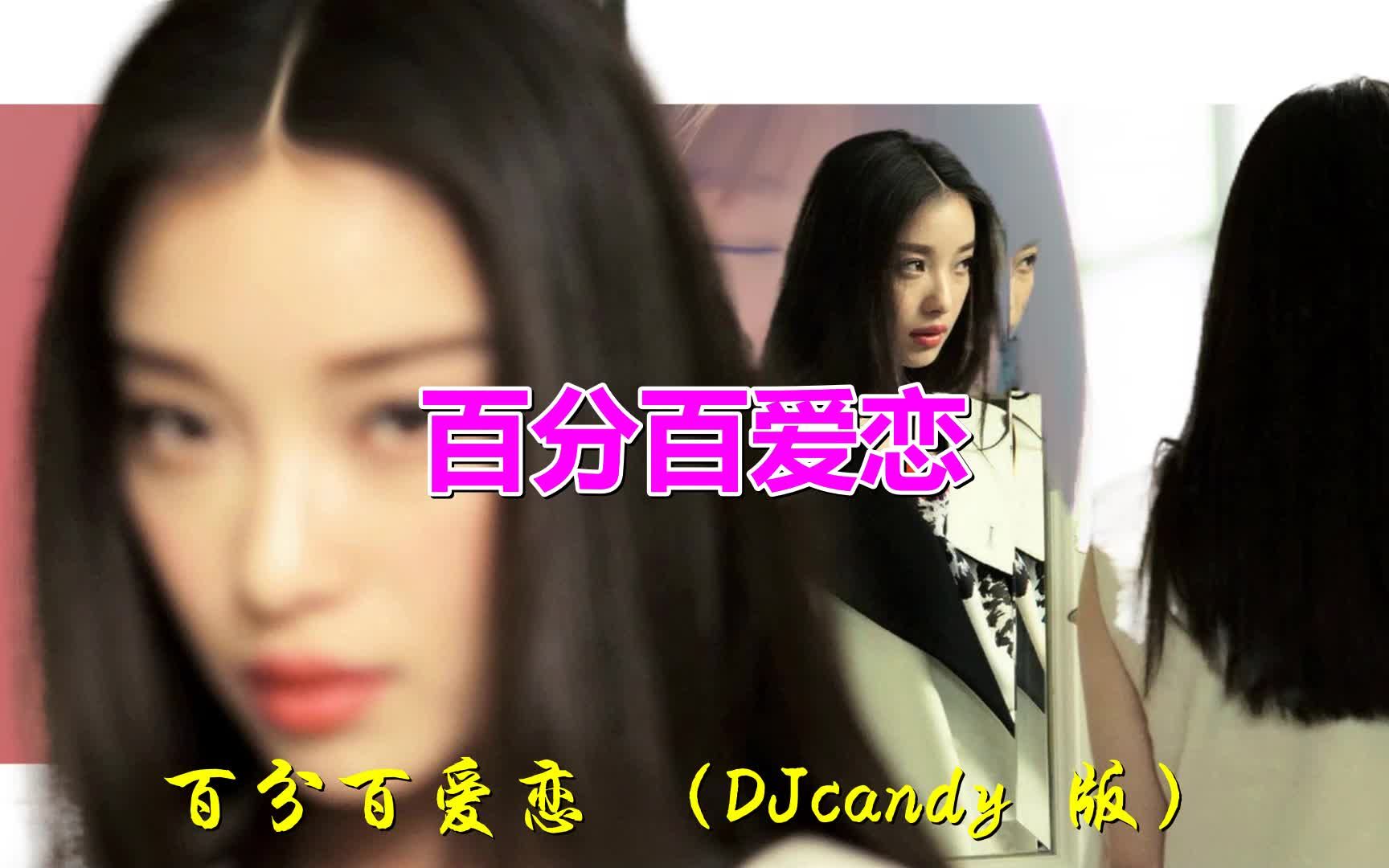 [图]《百分百爱恋（DJcandy版）》声色动人，情细腻，太有诗意了