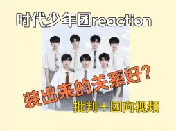 Download Video: 【时代少年团团向reaction】路人眼睛也不瞎，装出来的关系好？哈哈哈哈哈