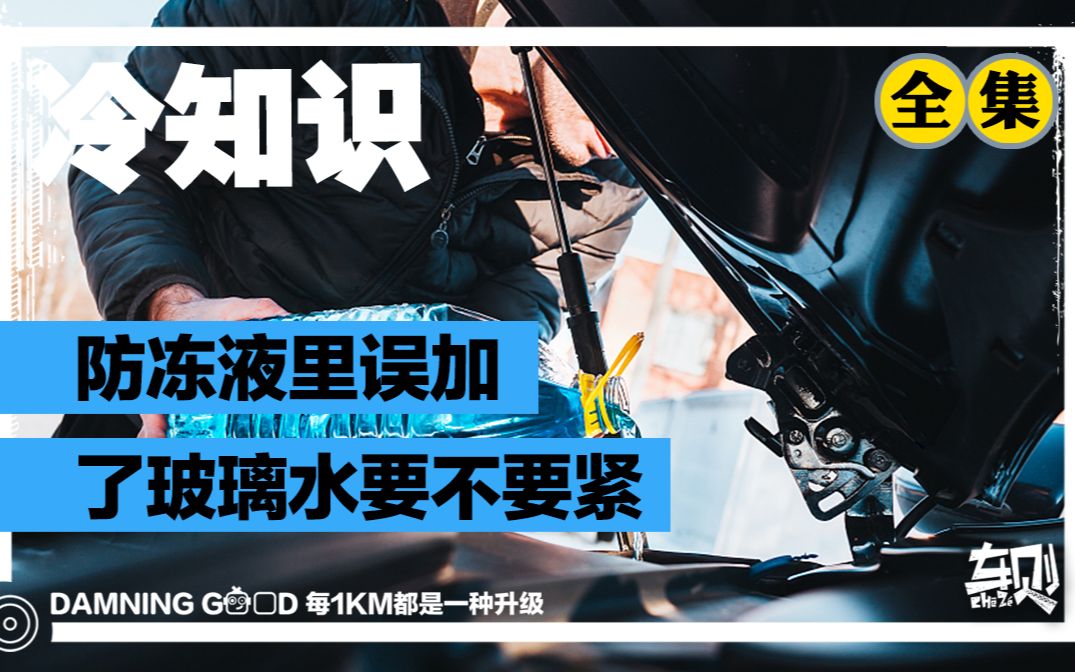 全国大面积降温,发动机冷却液误加成玻璃水怎么办?怎么处理合适?哔哩哔哩bilibili