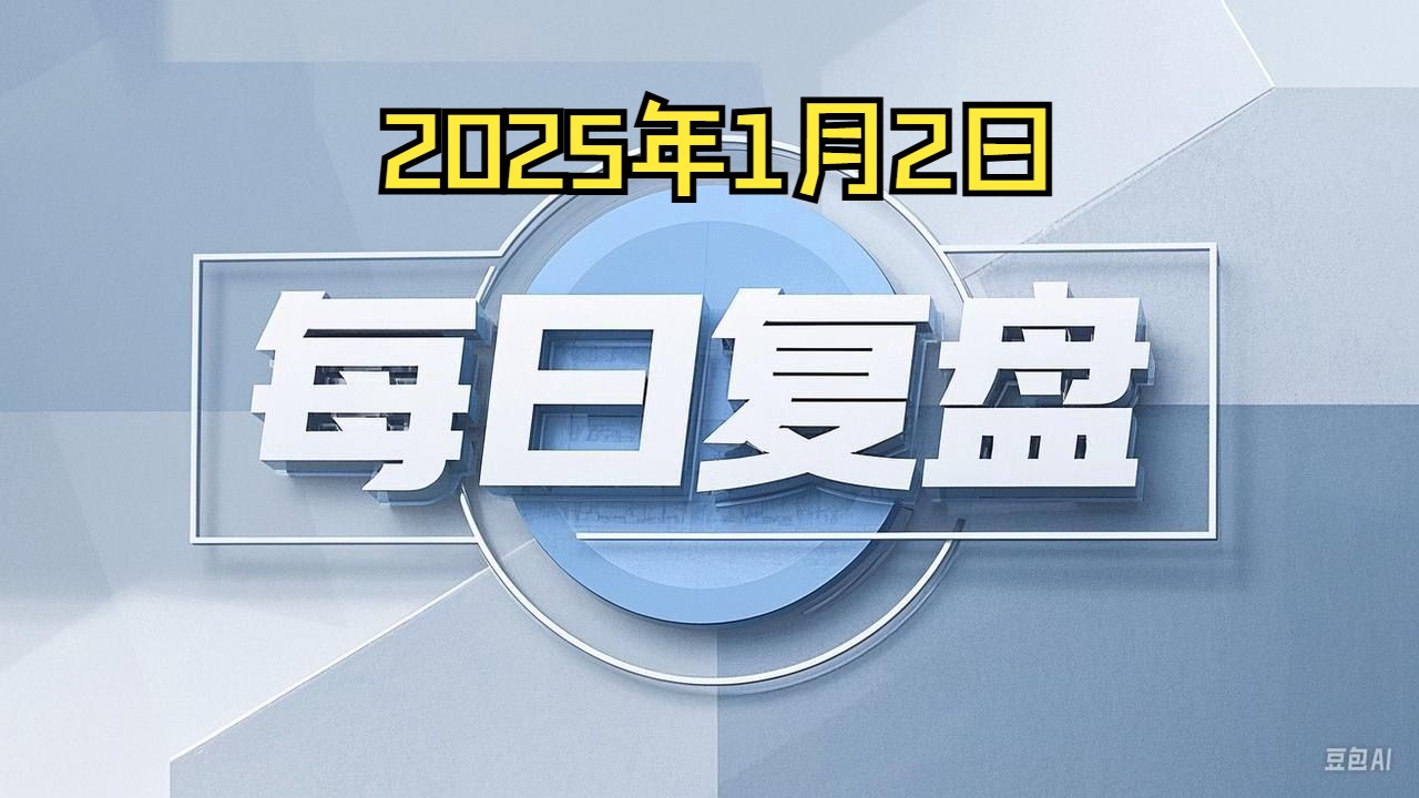 股市1月2日每日复盘2025年第一个交易日市场大跌哔哩哔哩bilibili