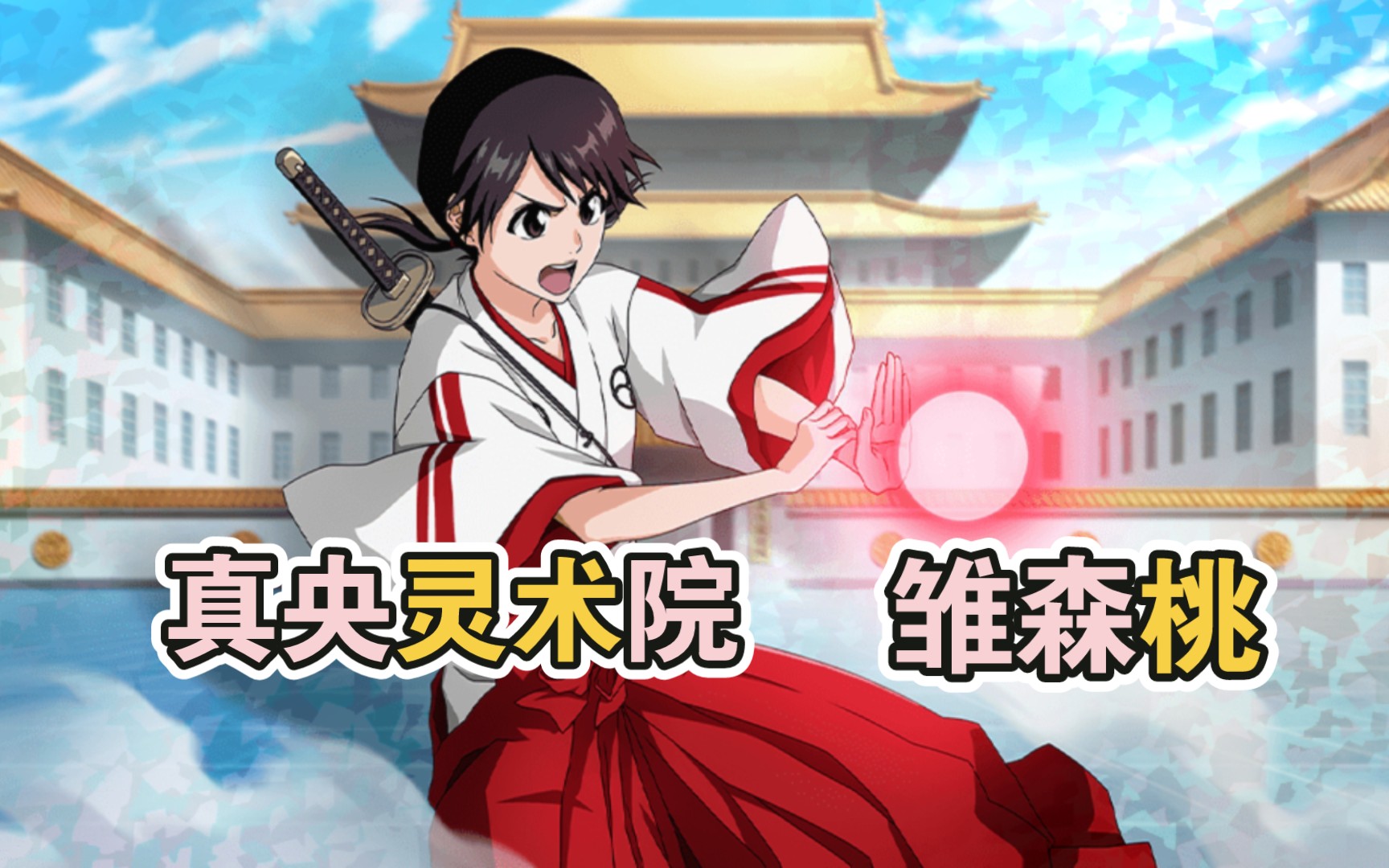 【死神勇敢的灵魂】真央灵术院(雏森桃)角色试玩