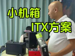 Download Video: 小机箱ITX方案。