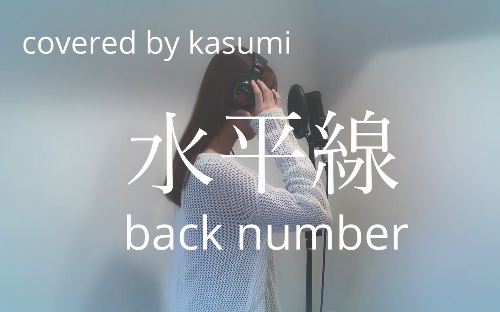 【かすみ / kasumi】 水平线 / back number 【covered by かすみ】哔哩哔哩bilibili