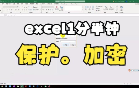 这期比较简单,如何给excel文件打开加密,保护部分区域,保护全部区域,保护表格不能被删除,1分半钟哔哩哔哩bilibili