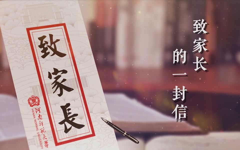 时光不负奋斗者!河南师范大学致家长的一封信!哔哩哔哩bilibili