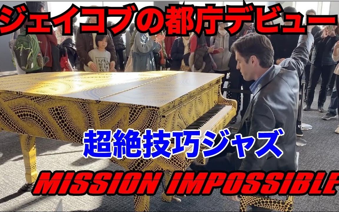 [图]【钢琴】街头钢琴表演《碟中谍》-不可能完成任务 Mission Impossible Theme