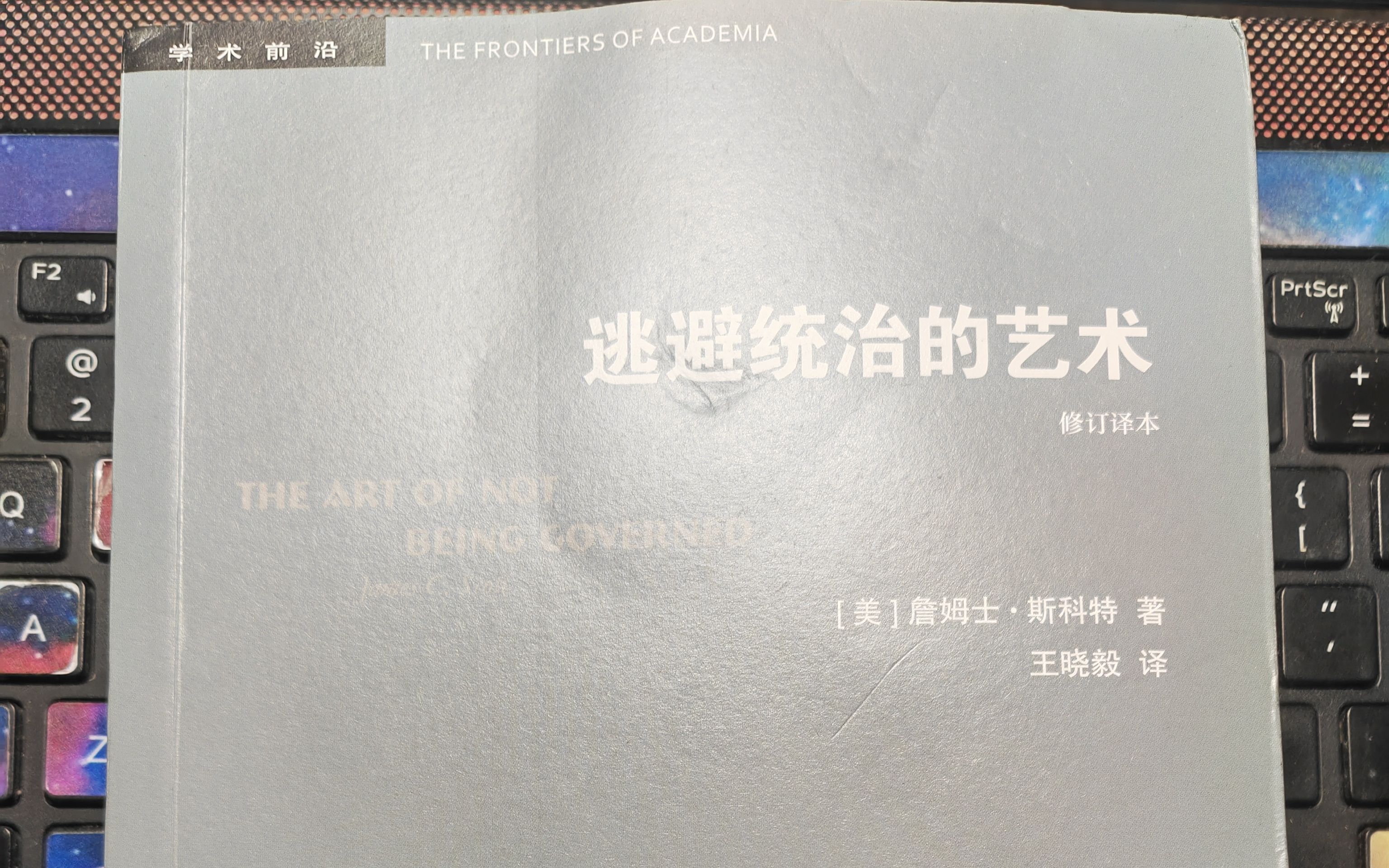 [图]【詹姆士·斯科特】阅读《逃避统治的艺术》 四、文化与化外之民 142-151页