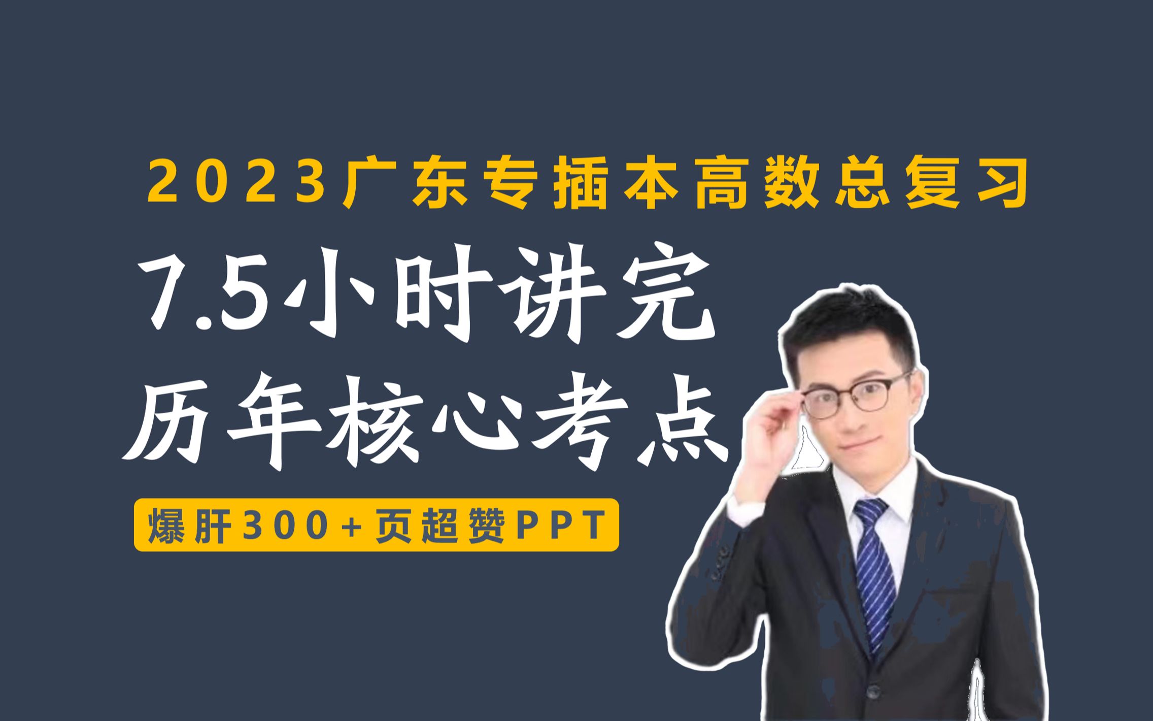 [图]【广东专插本】7.5小时从零开始清晰讲解高数所有历年考点和真题题型（系统、细致、不拖沓、不花哨，爆肝300+页精美PPT！已加AI字幕）