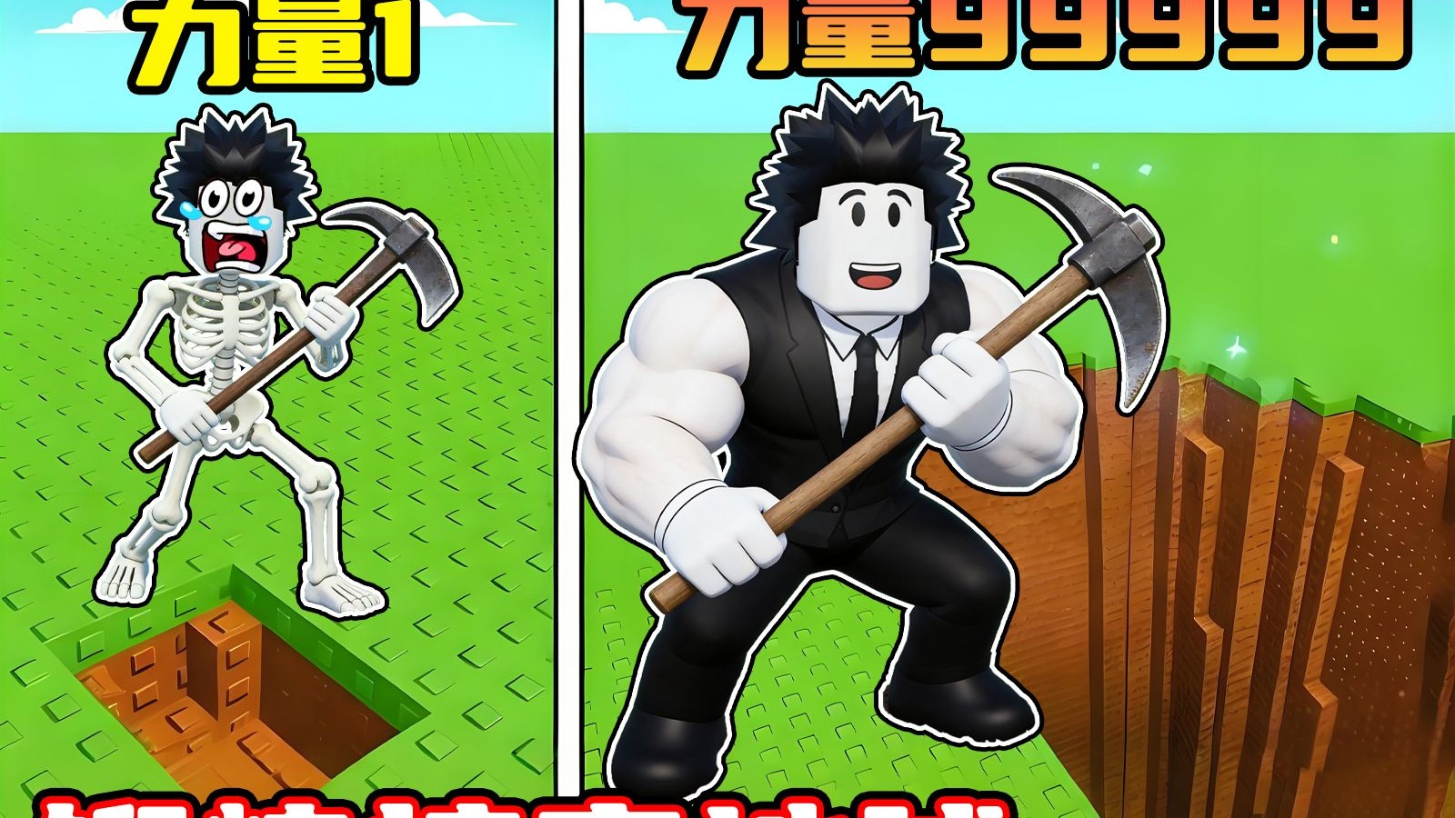 我要从骨头菜鸟锻炼成肌肉巨人来挖穿地球！ROBLOX