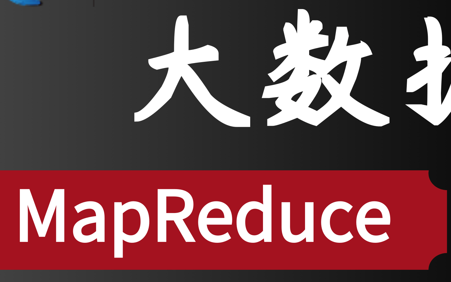 大数据批处理之MapReduce案例 Mapreduce实战与原理深入精讲零基础自学轻松入门一天轻松玩转大数据之HadoopMapreduc哔哩哔哩bilibili