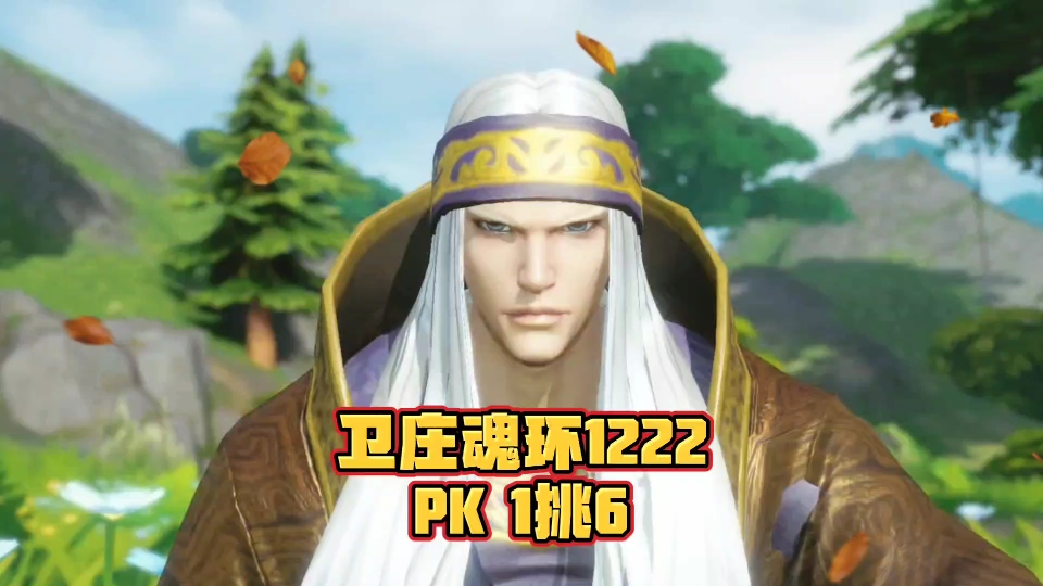 [图]斗罗大陆魂师对决：卫庄魂环搭配1222超厉害PK1挑6