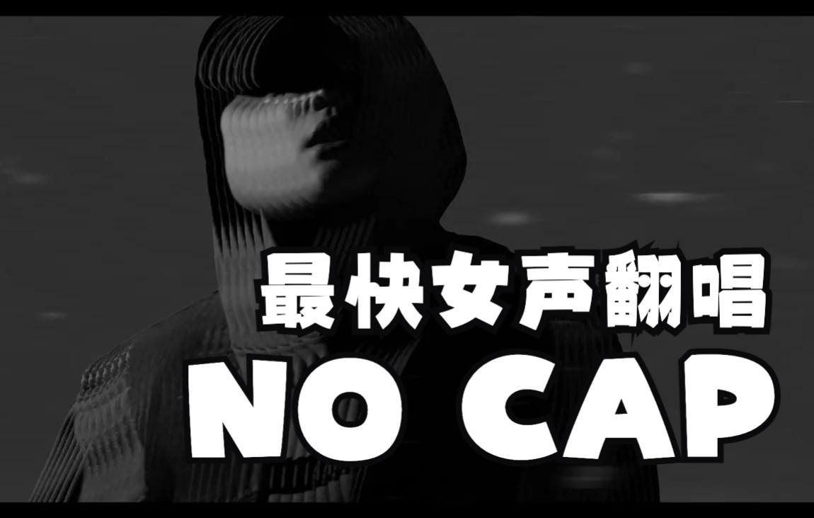 [图]太快了！PG One新歌《NO CAP》最速全曲女声翻唱，争做全网最快的女人