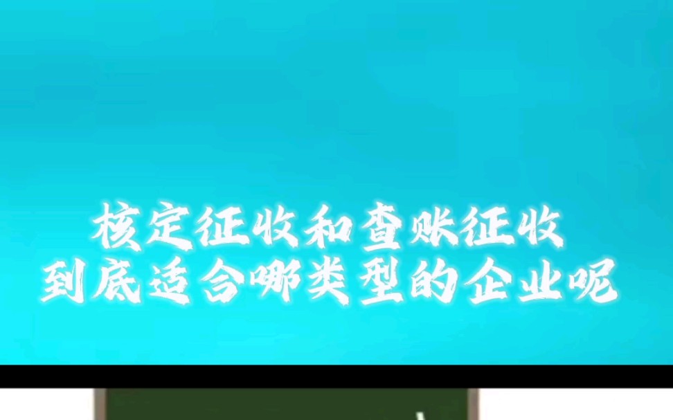 核定征收和查账征收到底适合哪类型的企业呢哔哩哔哩bilibili