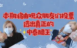 Download Video: 【GNZ48艾朱】“我不喜欢吃醋，吃醋太酸了”中泰醋王AB向