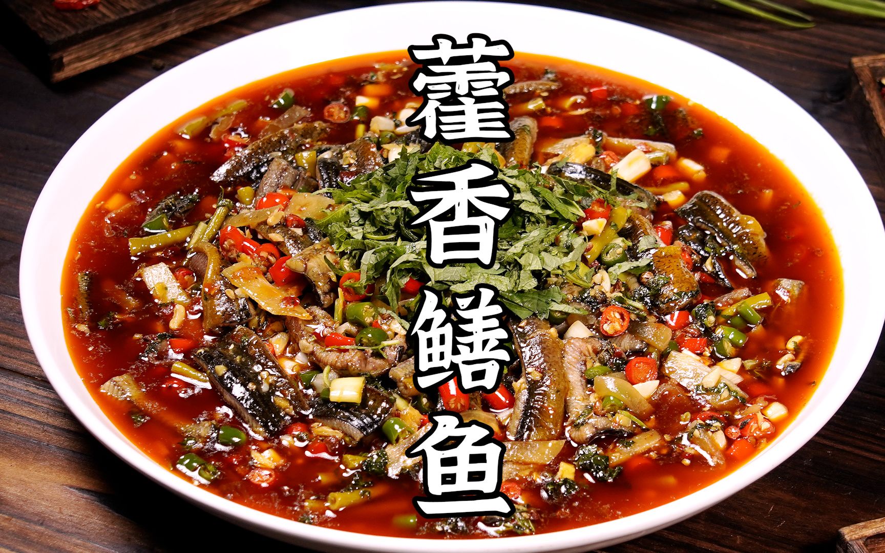 麻辣过瘾的藿香鳝鱼,香味独特,味道巴适得板.