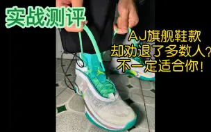 Download Video: AJ36实战⛹️小体重的噩梦