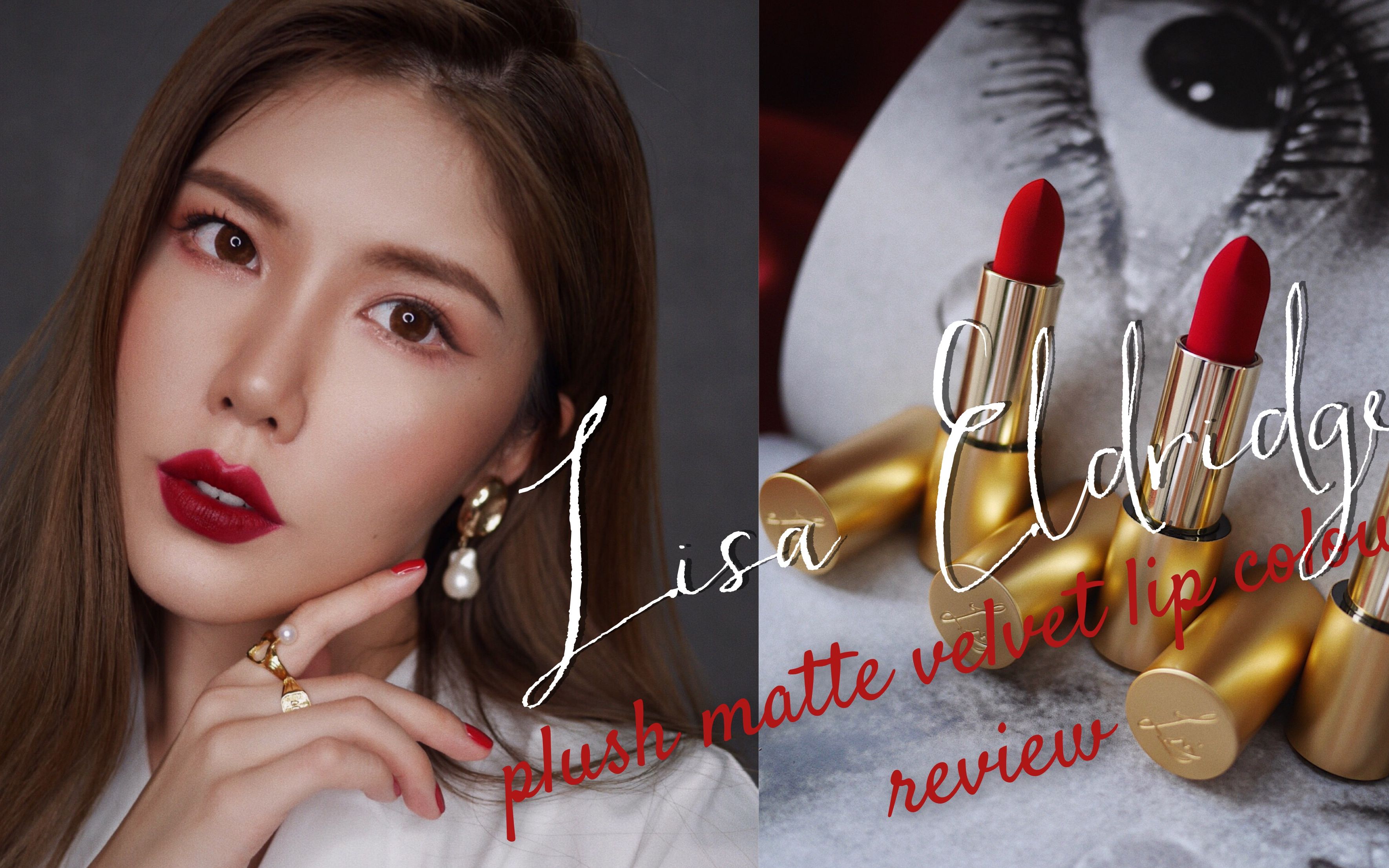 lisa eldridge天鹅绒哑光口红全试色&开箱测评