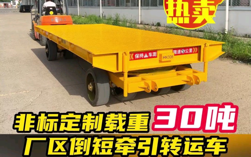 定制厂区倒短牵引平板车,货物转运好帮手,非标定制平板运输车,重型
