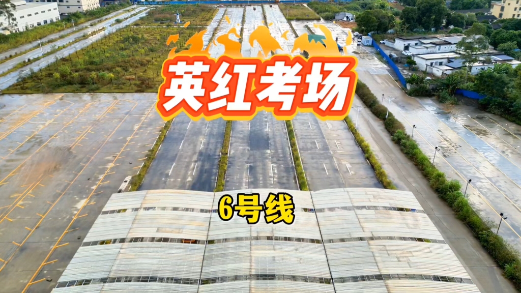 英红科目三考场6号线最新版