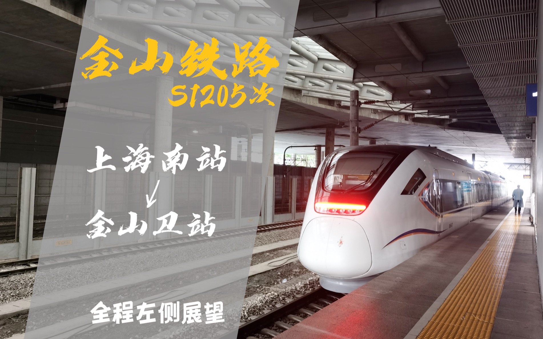 金山铁路s1205次 上海南站→金山卫站 全程左侧展望 『仅停靠车墩
