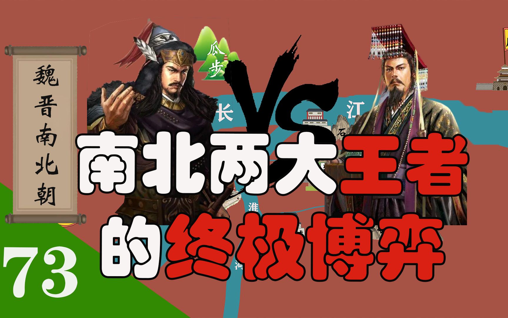 南北两大王者的终极博弈,魏晋南北朝之元嘉北伐《四》