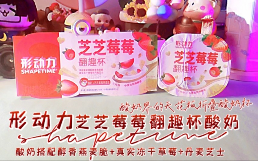 形动力芝芝莓莓翻趣杯酸奶神仙酸奶