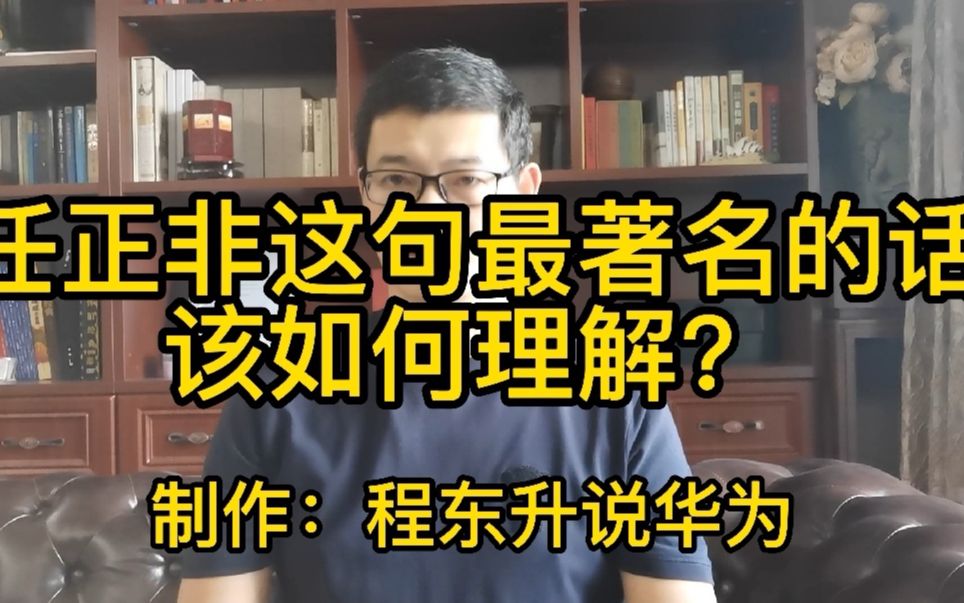 这是任正非最著名的一句话,你弄懂了这句话,才懂得任正非哔哩哔哩bilibili