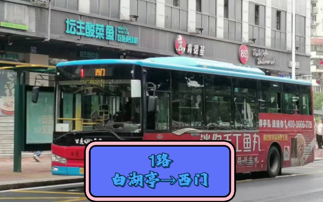 [福州公交pov]福州公交1路pov