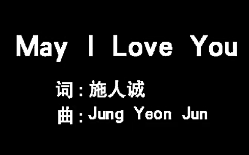 [图]张智成 - May I Love U