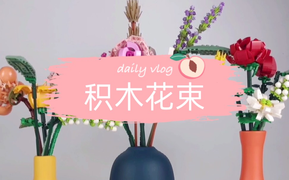 LOZ积木花束乐高花测评 玩具哔哩哔哩bilibili